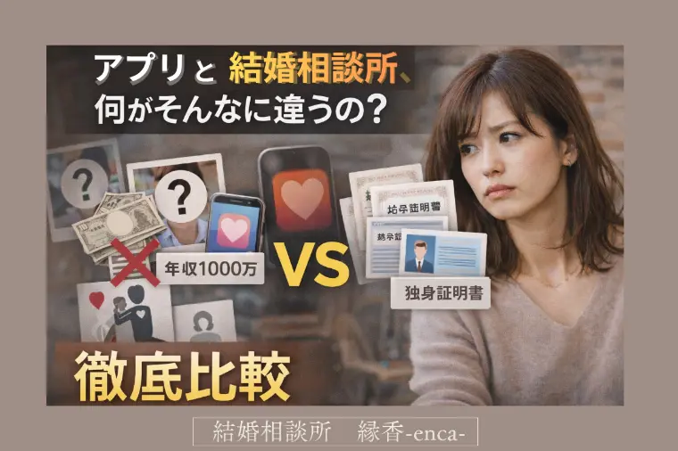 【30代必見】アプリと結婚相談所、何がそんなに違うの？