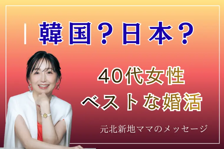 韓国婚活？国内婚活？40代女性のベストな選択