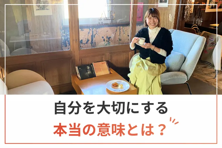 自分を大切にするの本当の意味