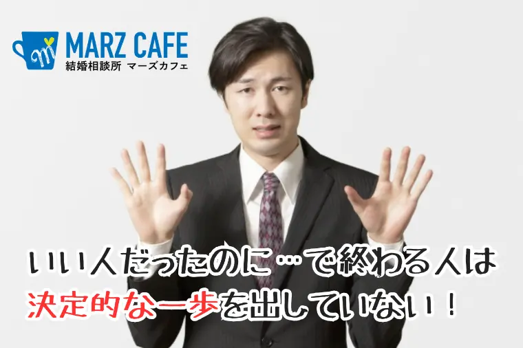 いい人だったのに…で終わる人は決定的な一歩を出していない