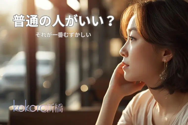 「普通の人がいい」が一番難しい理由 