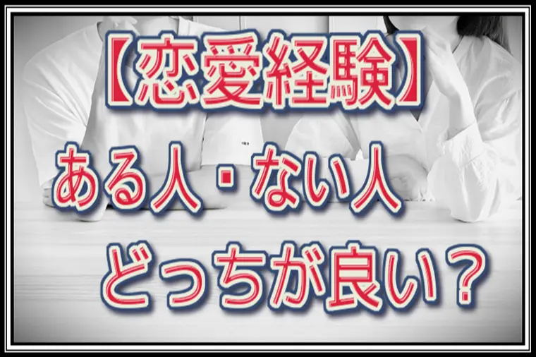 良縁サポート 和「婚活…恋愛経験がある人・恋愛経験がない人…どっちが良い？」-1