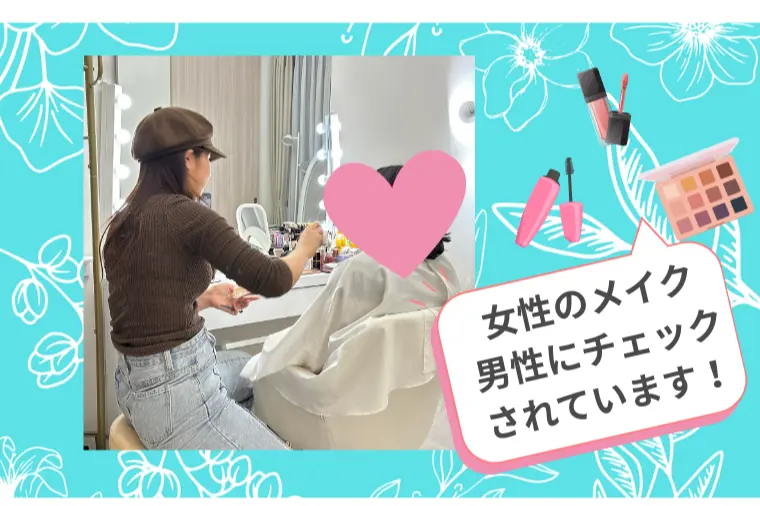 女性のみなさん📣メイクに自信ありますか？