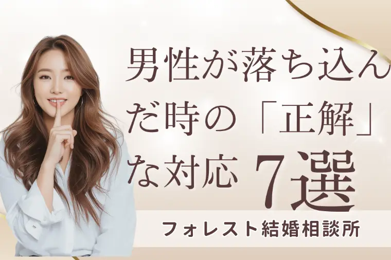 男性が落ち込んだ時の正解な対応7選