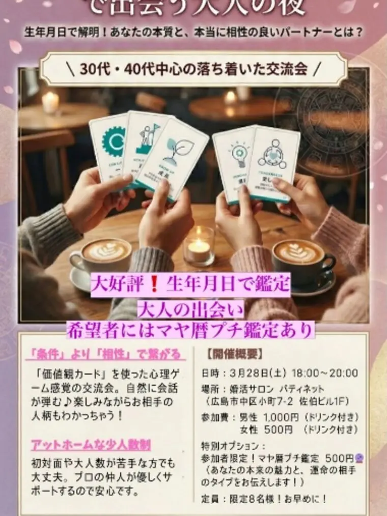 価値観ゲーム＆プチマヤ暦鑑定ありの婚活パーティー