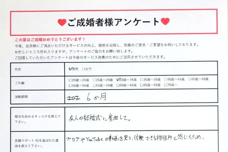 良縁サポート 和「他社の結婚相談所から乗り換え…最愛の彼女と結婚できた彼。」-1