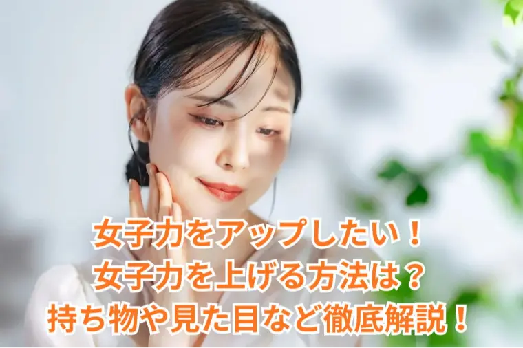 女子力をアップしたい！女子力を上げる方法は？持ち物や見た