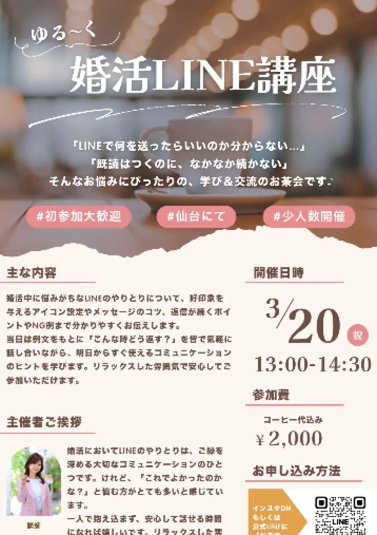 LINEのお悩み解決！お茶会します♪