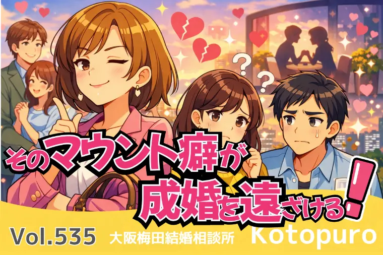 辛口婚活💛無意識のマウント癖が成婚を遠ざける