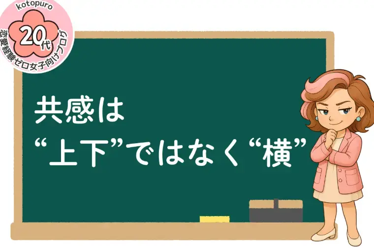 Kotopuro（寿プロデュース）「辛口婚活💛無意識のマウント癖が成婚を遠ざける」- 3