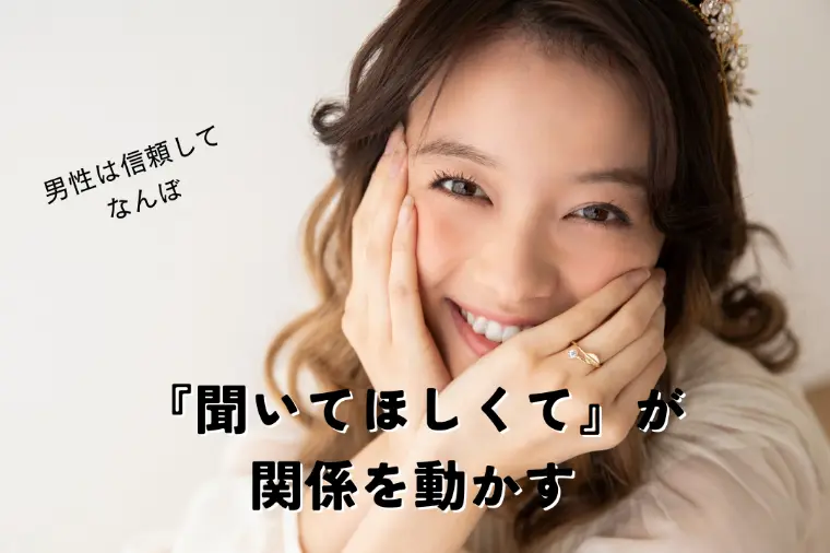 『聞いてほしくて』が関係を動かす