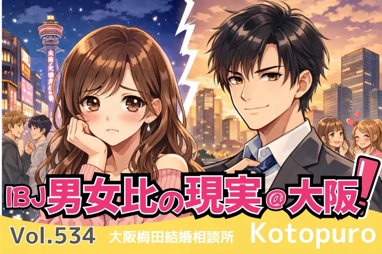 辛口婚活💛IBJ男女比逆転！大阪の現実