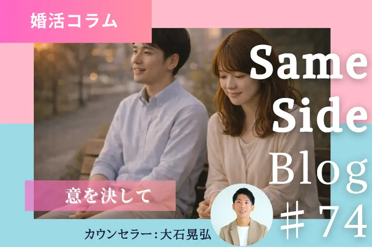 婚活で不満を伝えるとき｜要求ではなくお願いで関係を育てる