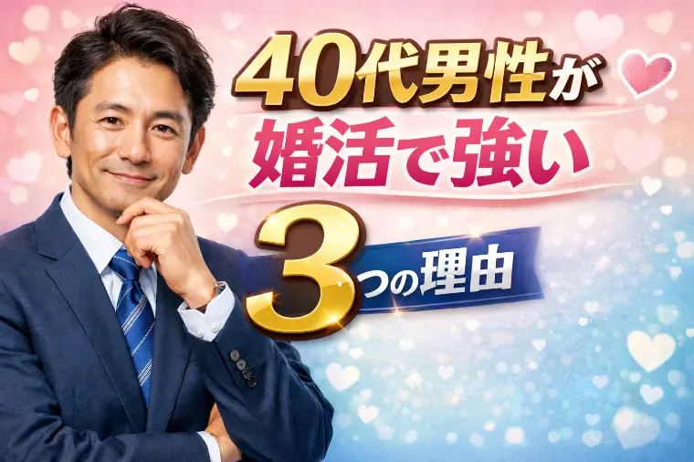 40代男性が婚活で強い3つの理由
