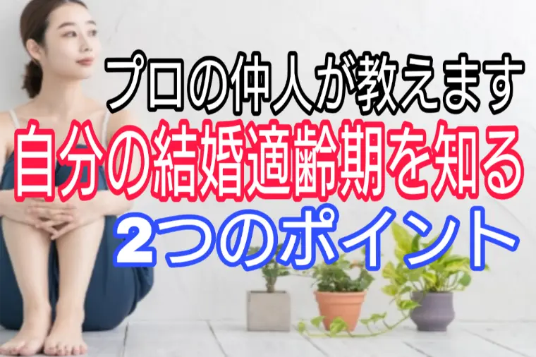 プロの仲人が教える、結婚適齢期を知る2つのポイント