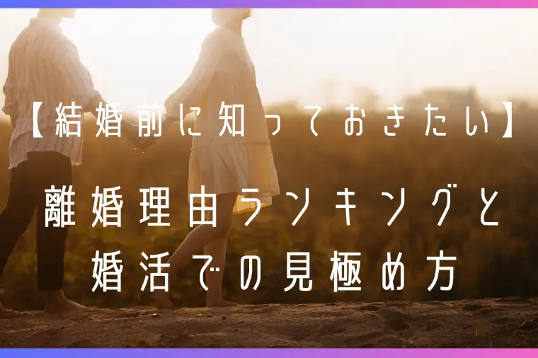 離婚理由ランキングと婚活での見極め方