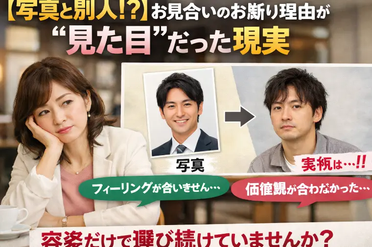 【写真と別人！？】お断り理由が“見た目”だった現実