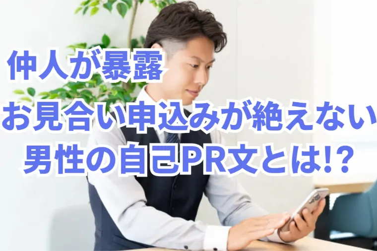 仲人が暴露！お見合い申し込みが絶えない男性の自己PR
