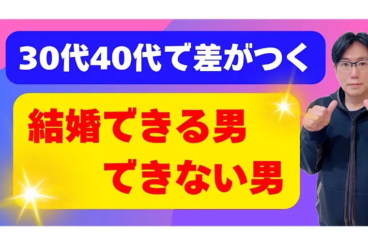 モテる男の共通点と結婚したくない男の決定的な違いは!?