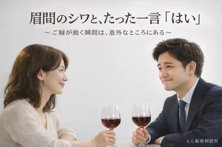 【眉間のシワと、たった一言の「はい」】