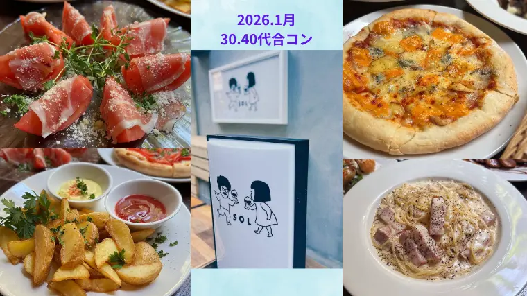 アプリ疲れの方に好評！～30・40代合コン～