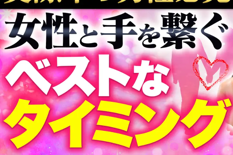 【男性必見】女性がキュンとする初めて手を繋ぐタイミング