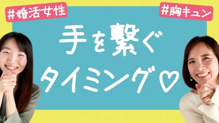 Bridalチューリップ「【男性必見】女性がキュンとする初めて手を繋ぐタイミング」- 2