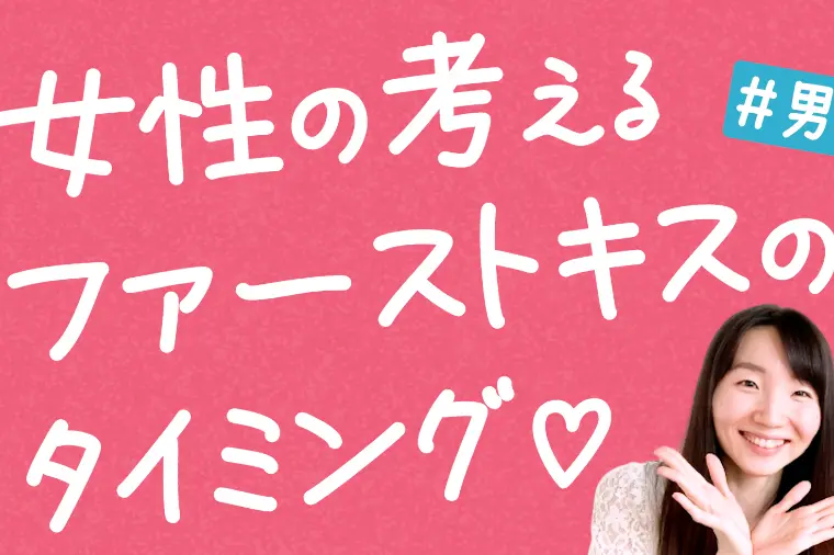 婚活女子が教える！ファーストキスのタイミング