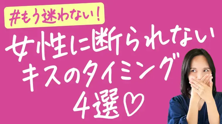 Bridalチューリップ「婚活女子が教える！ファーストキスのタイミング」- 2