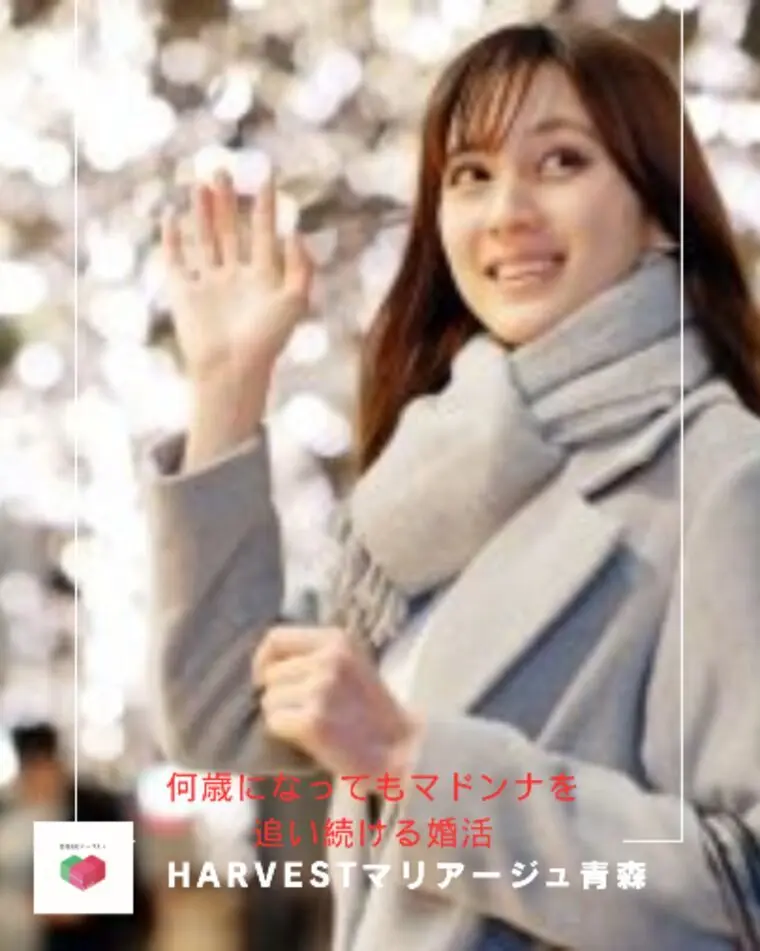 何歳になってもマドンナを追い続ける婚活