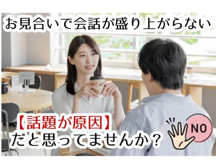 お見合いで会話が盛り上がらない原因は話題ではない！？