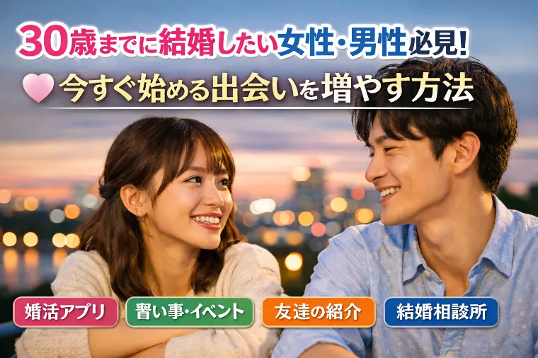 30歳までに結婚したい女性・男性必見！出会いを増やす方法