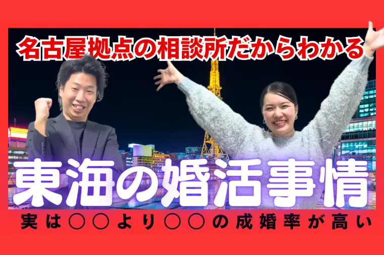 名古屋拠点の相談所だからわかる！東海の婚活事情