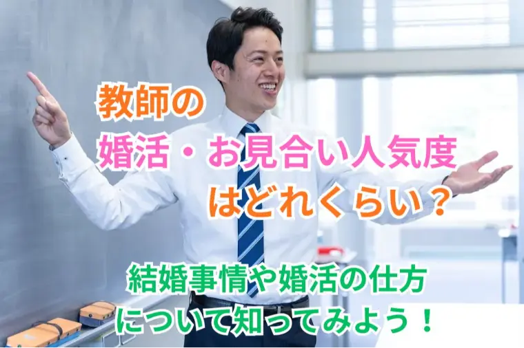 教師の婚活・お見合い人気度が気になる！