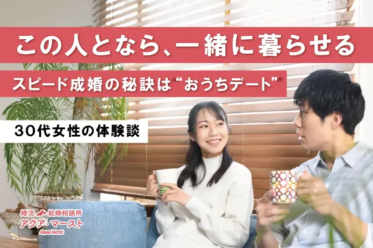 たった3か月で成婚へ！鍵は“おうちデート”にあり