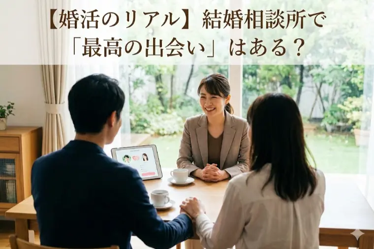【婚活のリアル】「結婚相談所って、本当にいい人に出会える