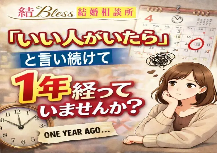 『いい人がいたら』と言い続けて1年経っていませんか？