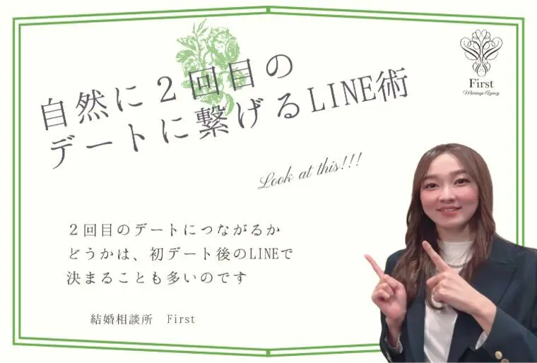 【初デート後のLINE】２回目のデートに繋がるLINE術