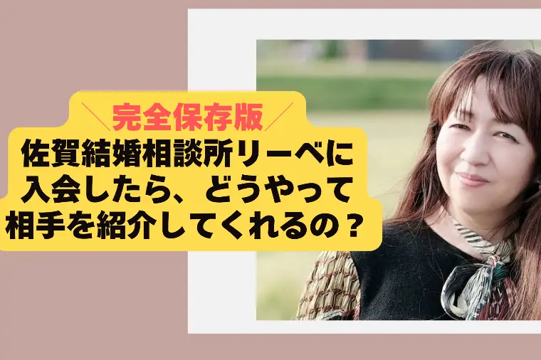 結婚相談所はどうやって相手と出会うの？