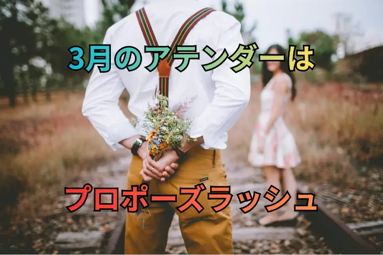 3月はアテンダーのプロポーズラッシュ｜結婚相談所 名古屋