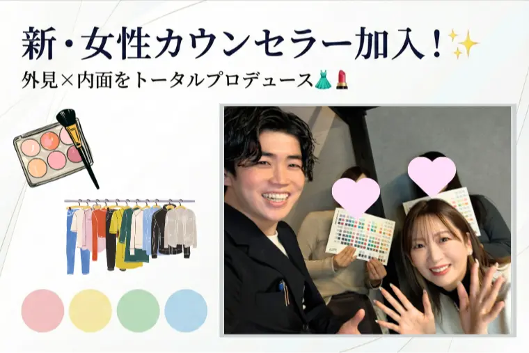 「似合う服が分からない」を即解決👗✨新女性カウンセラー