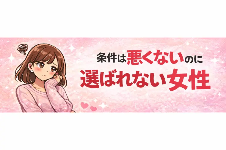 条件は悪くないのに選ばれない女性の共通点