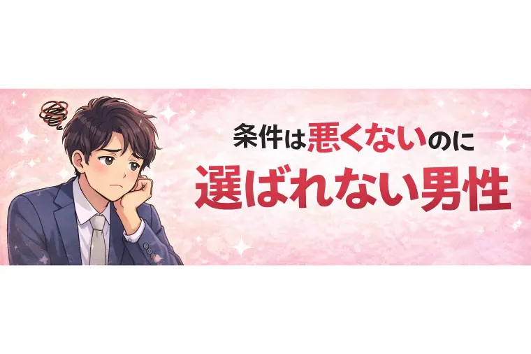 条件は悪くないのに選ばれない男性の共通点