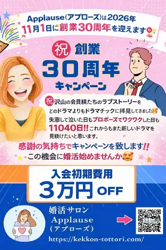 Applause（アプローズ）「創業３０周年・キャンペーンのお知らせ」- 2