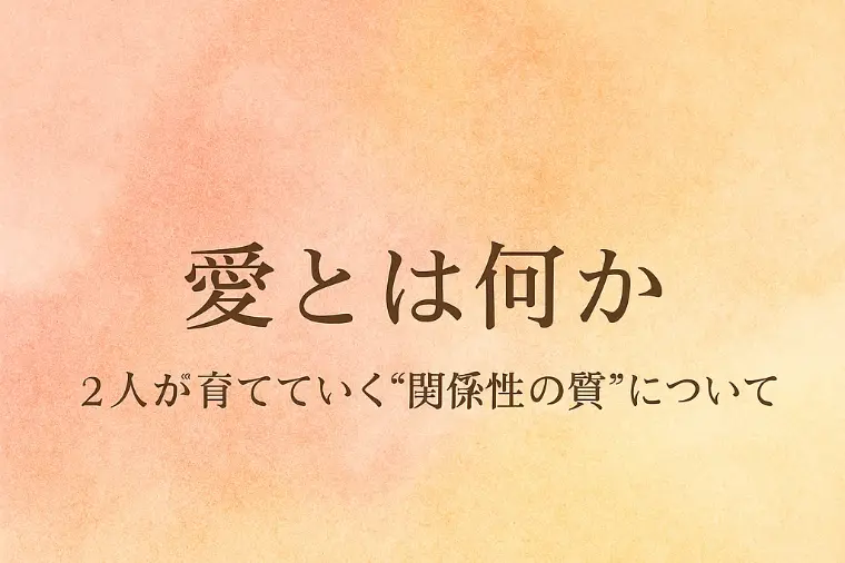 愛とは？