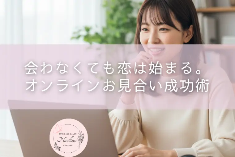 会わなくても恋は始まる。オンラインお見合い成功術