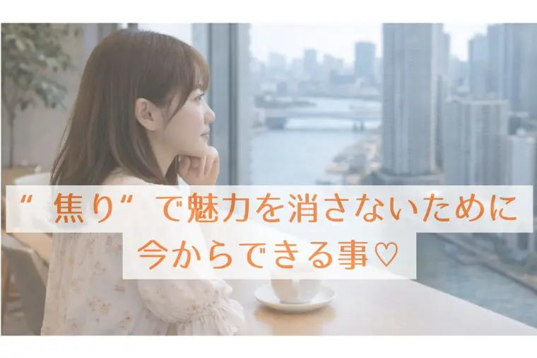 焦りで魅力を半減させないためのマインドセット