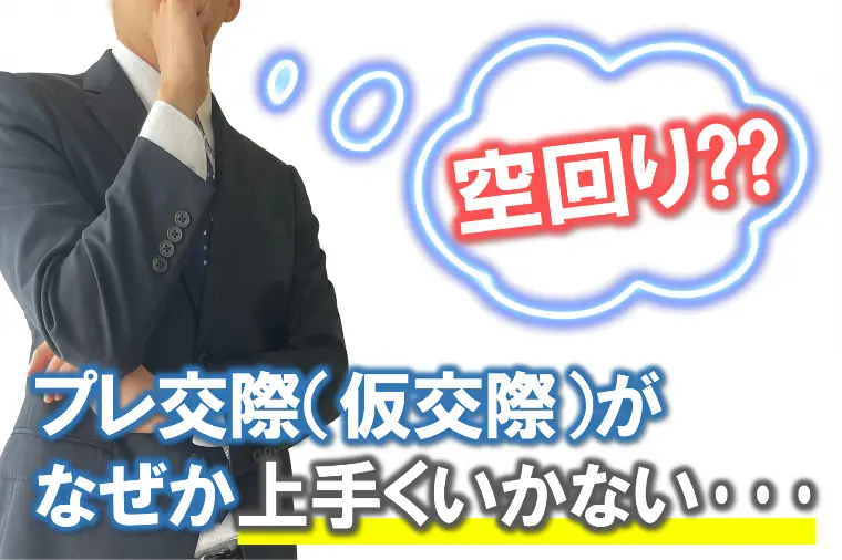 【プレ交際が上手くいかない人のパターンとは？】