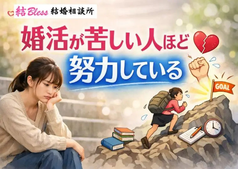 婚活が苦しい人ほど実は努力している