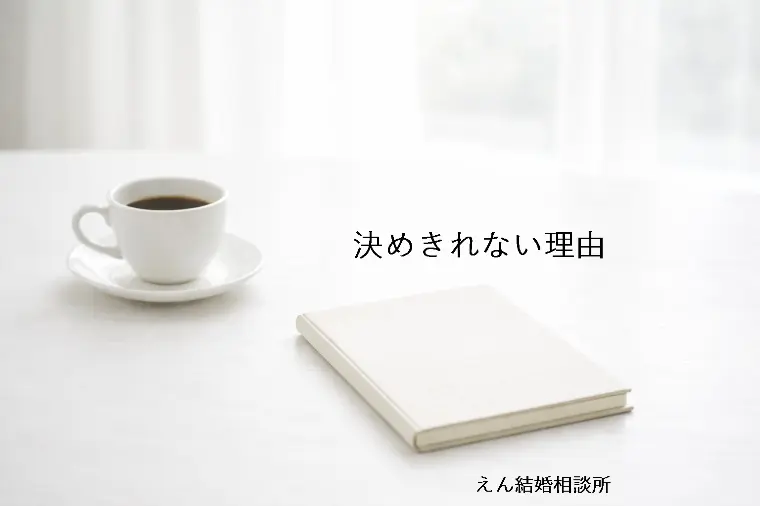 【「いい人だけど決めきれない」その理由とは？】
